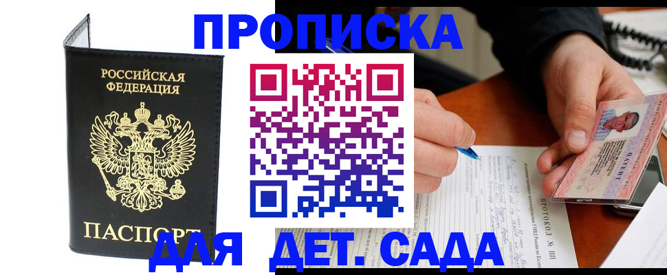 прописка от собственника в Голицыно